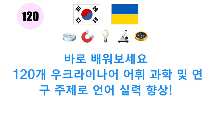 바로 배워보세요: 120개 우크라이나어 어휘 과학 및 연구 주제로 언어 실력 향상!